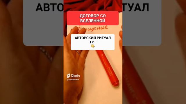 ДОГОВОР СО ВСЕЛЕННОЙ #онлайн #ритуал #СВЕТЛАНАВЕДА #shorts