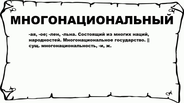 МНОГОНАЦИОНАЛЬНЫЙ - что это такое? значение и описание
