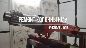 Ремонт колонны КМУ V-Kran V10B