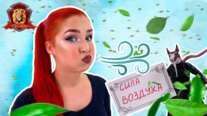 ТАНЯ МУР В СУПЕР ШКОЛЕ - СИЛА ВОЗДУХА