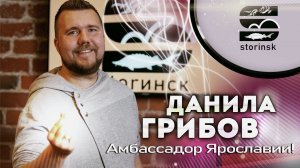 Данила Грибов - Амбассадор Ярославии!