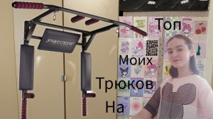 топ моих трюков на турнике