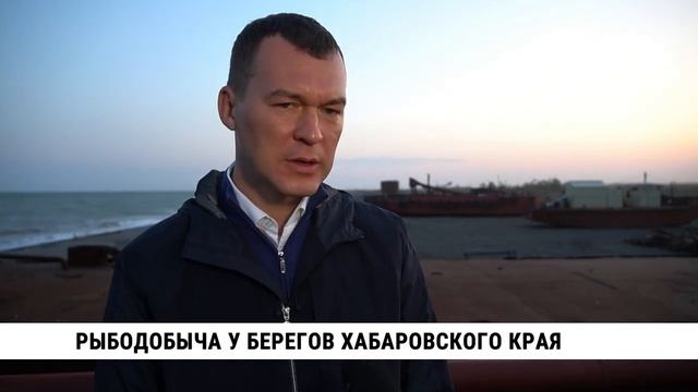 Рыбопромышленные предприятия посетил Михаил Дегтярёв в рабочей поездке в Охотский район