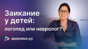 Заикание у детей: какого специалиста выбрать? | Логопед или Невролог #Заикание #Логопед #Невролог