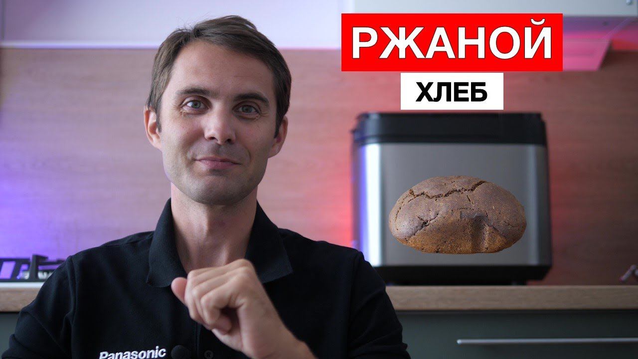 Ржаной хлеб с солодом без пшеничной муки смотреть онлайн