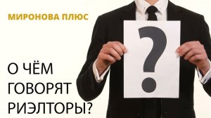 О чем говорят риэлторы?