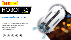 Робот мойщик окон HOBOT-R3 Ultrasonic. Презентация новинки 2023 года от НОВОТ!