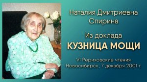 Н.Д. Спирина «Кузница мощи». Фрагмент доклада на конференции «VI Рериховские чтения» 7 декабря 2001г