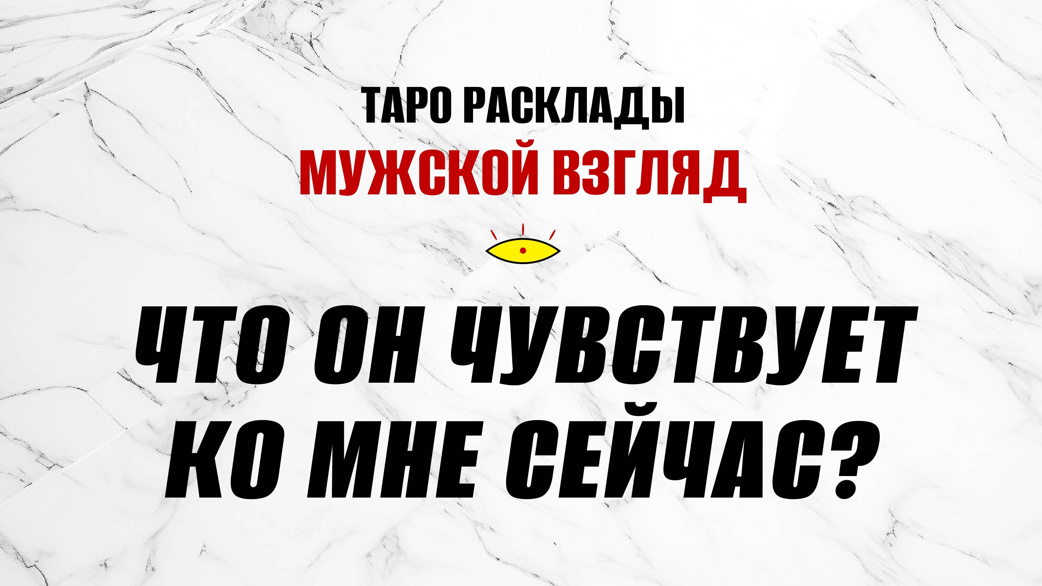 Что он чувствует ко мне прямо сейчас? #тарораскладнаотношения