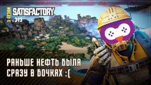 РЕАНИМИРУЕМ ВОСТОЧНОЕ МЕСТОРОЖДЕНИЕ НЕФТИ  Satisfactory #313