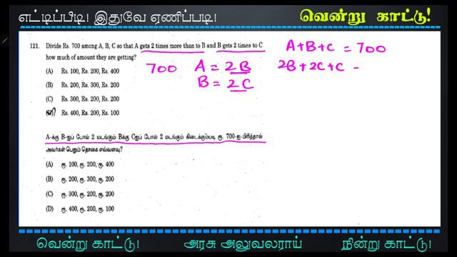 TNPSC Maths I Divide  Rs.700 among A,B,C so that A gets 2 times B & B gets 2 times C | vendrukaattu