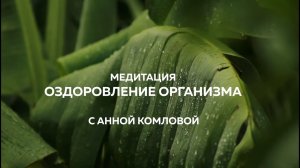 ❤️ МЕДИТАЦИЯ _ОЗДОРОВЛЕНИЕ ОРГАНИЗМА_ ❤️ Анна Комлова