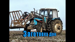 Заготовка дров (МТЗ 1221)