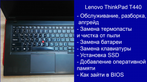 Как разобрать Lenovo ThinkPad T440  Апгрейд, замена термопасты, установка SSD