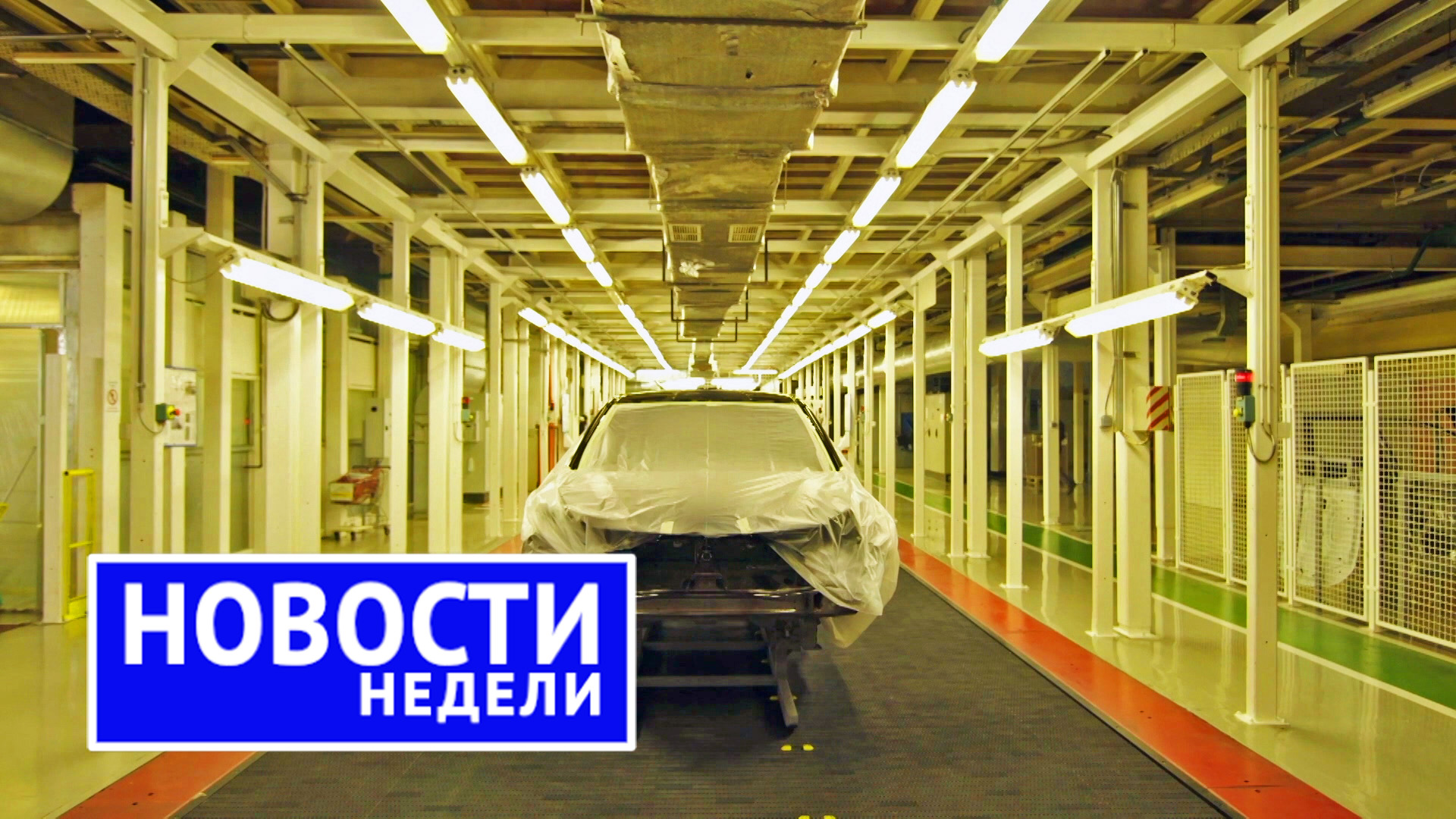 Кому достанутся автозаводы, АвтоВАЗ наращивает производство, Renault зайдёт через Беларусь | НН №179