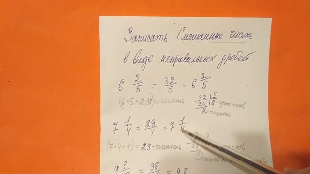 Смешанные числа. Записать смешанные числа в виде неправильной дроби