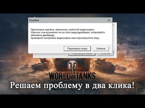 Произошла ошибка связанная с работой видеокарты world of tanks nvidia