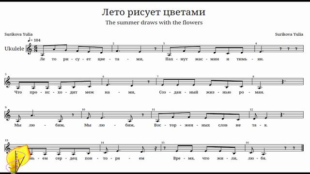 Романс "Лето рисует цветами" Мелодия (минусовка) Автор слов и музыки Сурикова Юлия смотреть онлайн