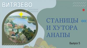 Витязево. Станицы и хутора Анапы