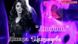 Динара Магомедова