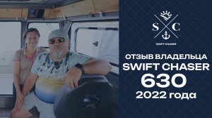 Отзыв владельца SWIFT CHASER 630 2022 года