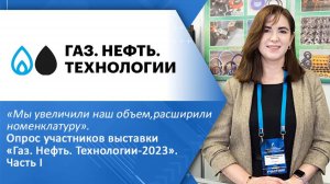 ООО «ПФ «Аксиос» и ООО «Ксилон». Опрос участников выставки «Газ. Нефть. Технологии-2023». Часть I