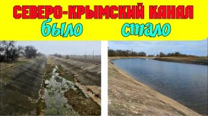 СЕВЕРО-КРЫМСКИЙ канал.Как БЫЛО,как СТАЛО.Крым.Показываю ТОЛЬКО правду