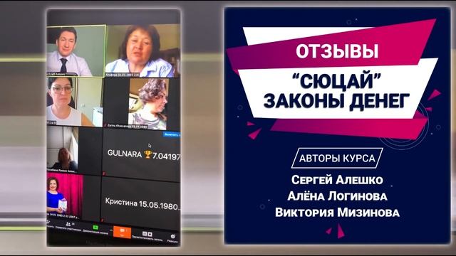 Отзывы участников об интенсиве «Сюцай — законы денег».
