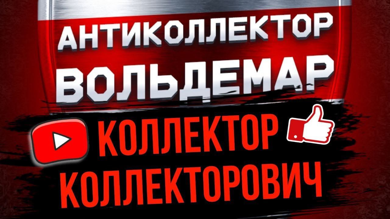 ГРОХМАН КОЛЛЕКТОР КОЛЛЕКТОРОВИЧ #антиколлекторы #коллекторы #разговорысколлекторами #Вольдемар