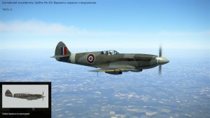 Английский  истребитель  Spitfire Mk.XlV.  Часть-1. Симулятор  «IL-2 Sturmovik Great Battles».