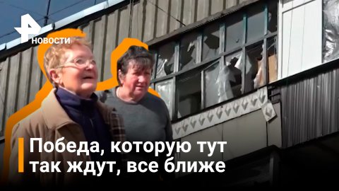 Жители Кременной рассказали о жизни после обстрелов ВСУ / РЕН Новости