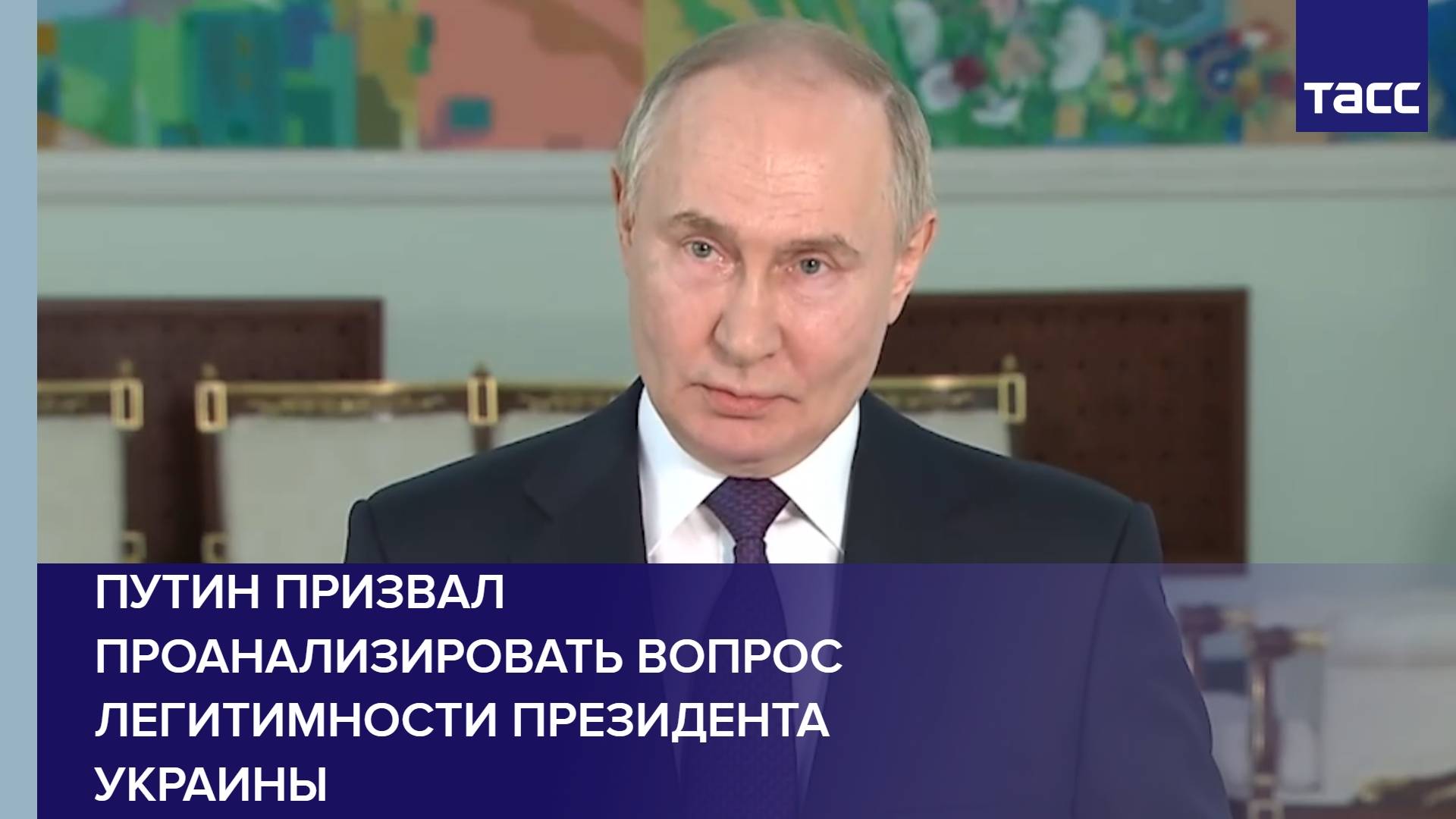 Путин призвал проанализировать вопрос легитимности президента Украины