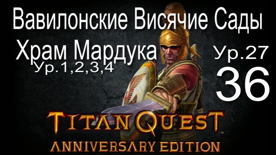 Titan Quest Anniversary Edition ∞ 36. Вавилонские Висячие Сады. Храм Мардука Ур.1,2,3,4.