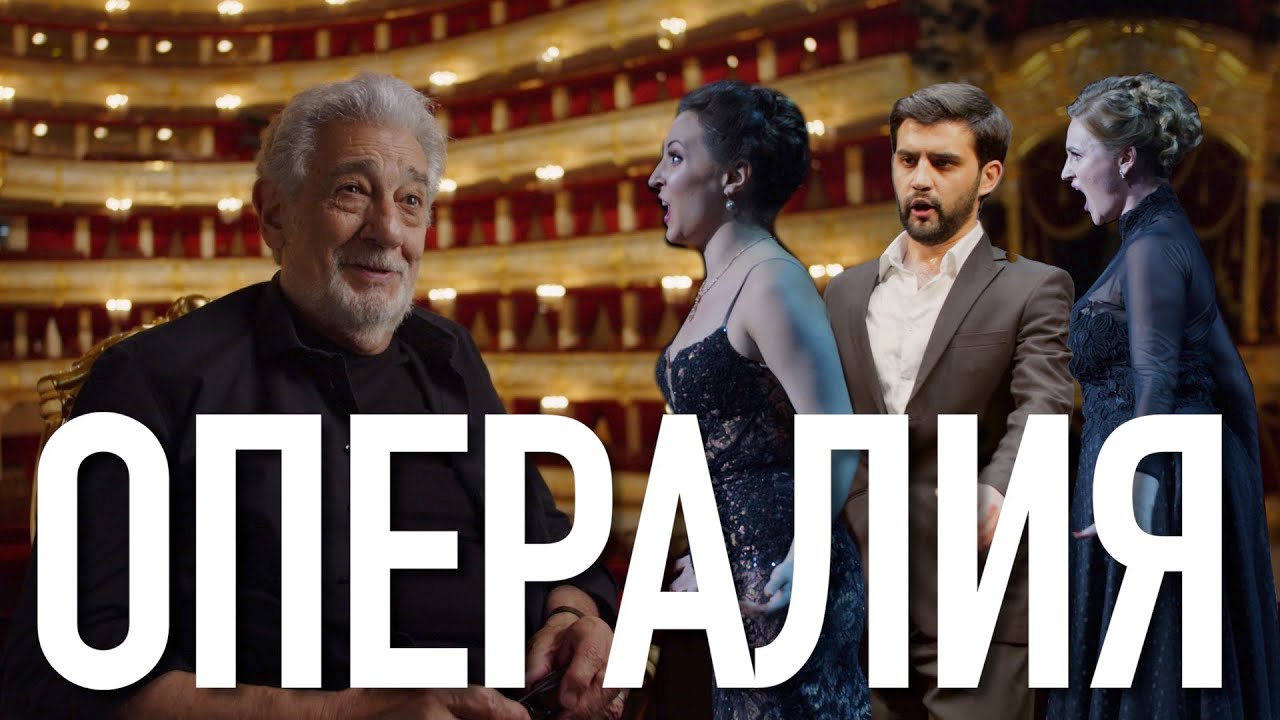 Билет в Большой - Опералия/ Ticket to the Bolshoi - Operalia