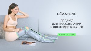 Массажер для прессотерапии ног AMG 709 PRO, Gezatone