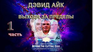 Дэвид Айк — Выходя за пределы. 1 часть