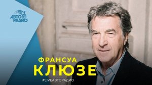 Франсуа Клюзе - о фильме "Как прогулять школу с пользой", французском кино и Жераре Депардье