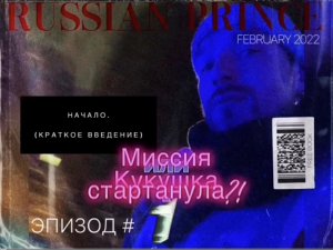 Дмитрий Асташенок. Эпизод №1. (Библия. Перезагрузка XXI.) БОЖИЙ ГЛАС.