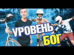 VLOG: Крутые трюки для новичков. Дикий моноцикл. Экстрим и лайф влог