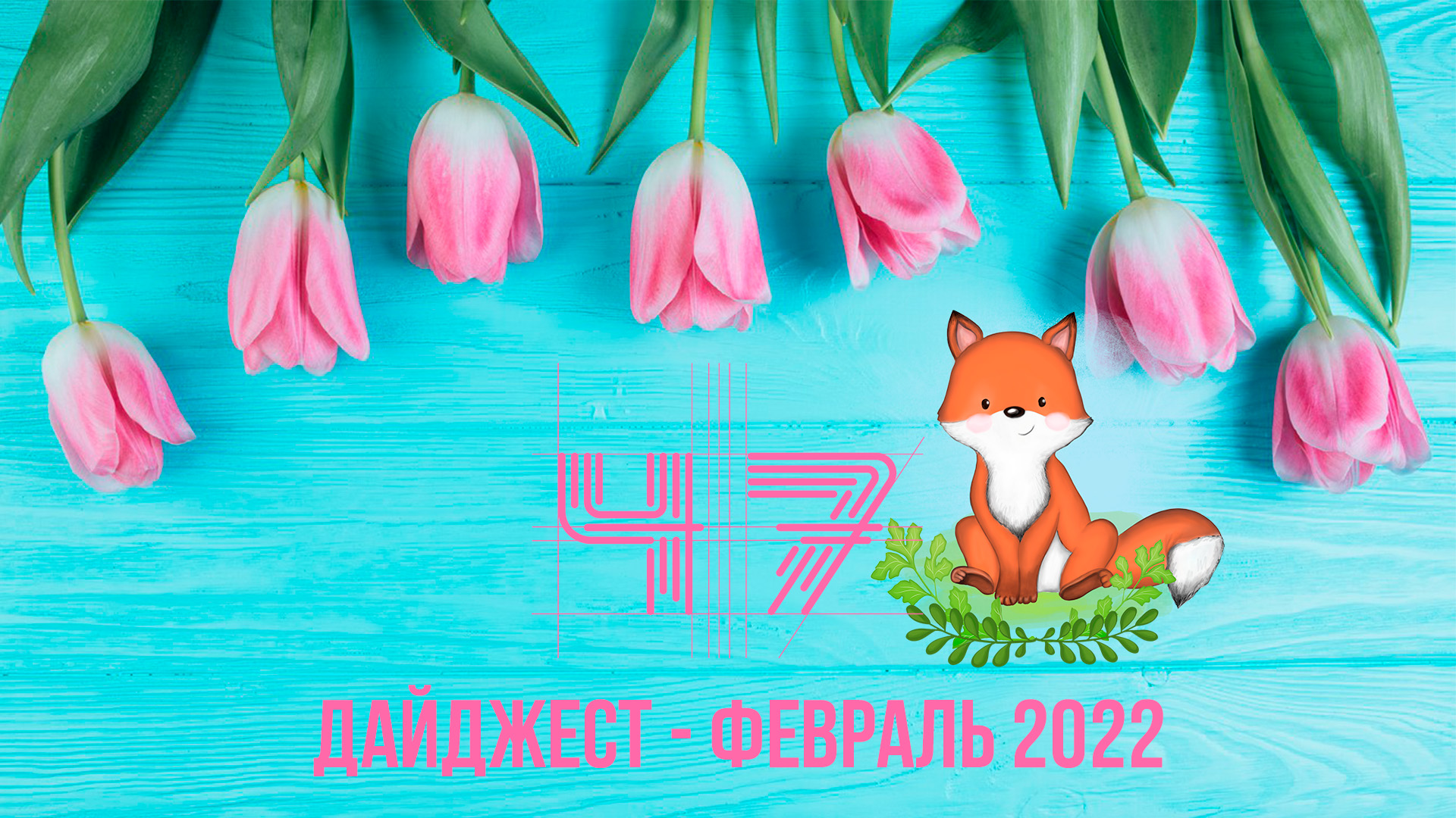 Сороки 2022