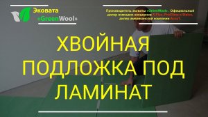 Хвойная подложка под ламинат и паркетную доску