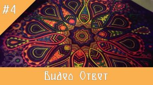 Видео Ответ №4