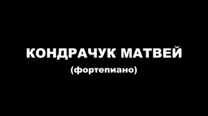 2022-03-24 Кондрачук Матвей (фортепиано)