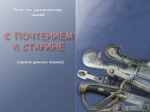 Ретро-час краеведческих знаний "С почтением к старине"