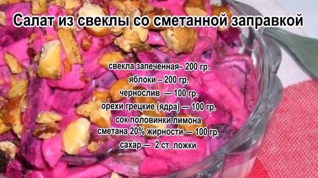 Вареная свекла салаты.Салат из свеклы со сметанной заправкой