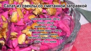 Вареная свекла салаты.Салат из свеклы со сметанной заправкой