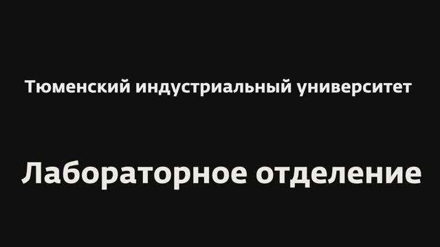 Лабораторное отделение