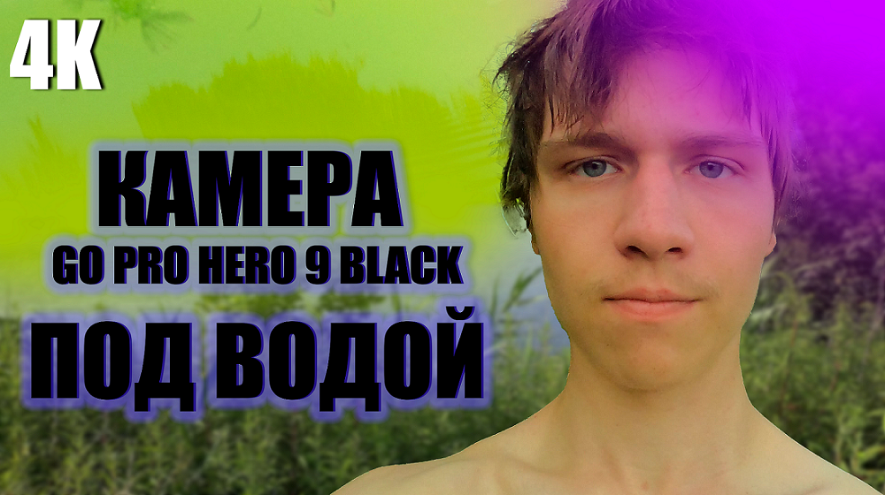 VLOG:ХОЧУ КУПАТЬСЯ||ПЕЛАВСКОЕ ОЗЕРО/КОСМА(ОЗЕРО НА БЖД) КАМЕРА GO PRO HERO 9 BLACK ПОД ВОДОЙ 4К 2022 смотреть онлайн