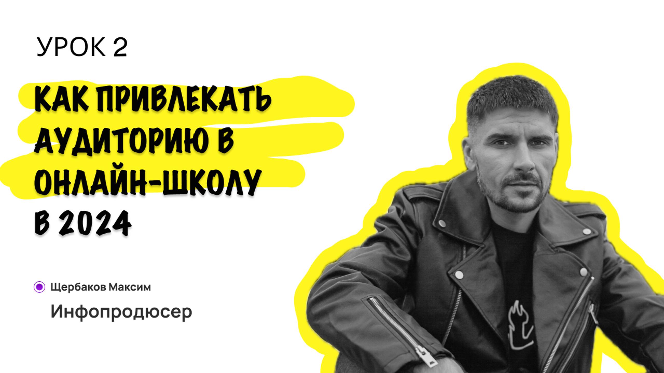 Как привлекать аудиторию в онлайн школу в 2024 - Урок 2