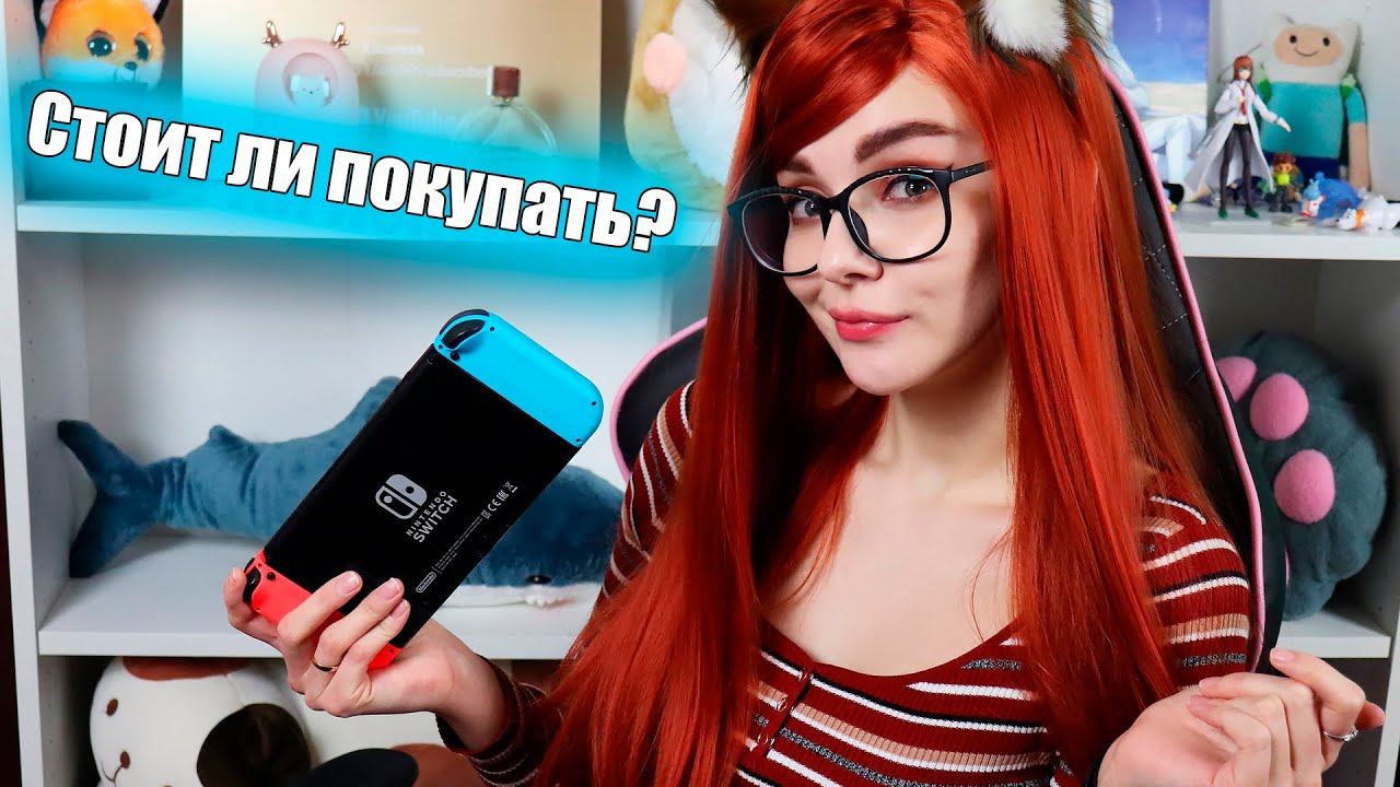 ПЛЮСЫ И МИНУСЫ Nintendo Switch / Стоит ли покупать Нинтендо Свитч?